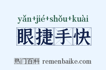 眼捷手快是什么意思的图片